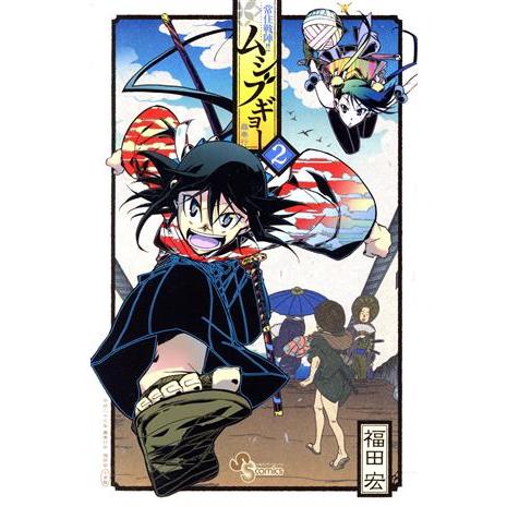 常住戦陣!!ムシブギョー(2) サンデーC/福田宏(著者) : ブックオフ1号館