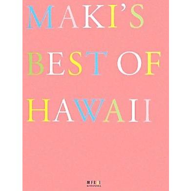 ＭＡＫＩ’Ｓ　ＢＥＳＴ　ＯＦ　ＨＡＷＡＩＩ 旅ＦＲＡＵ／マキコニクソン【著】｜bookoffonline