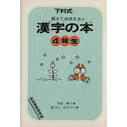 漢字の本 ４年生 改訂版 下村昇 著者 松井紀子 著者 Bookoff Online ヤフー店 通販 Yahoo ショッピング