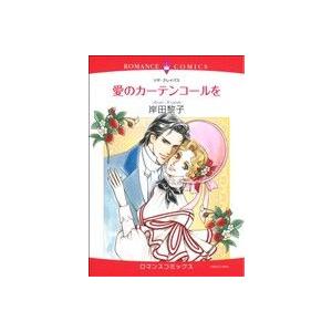 愛のカーテンコールを エメラルドCロマンス/岸田黎子(著者) | ブランド登録なし