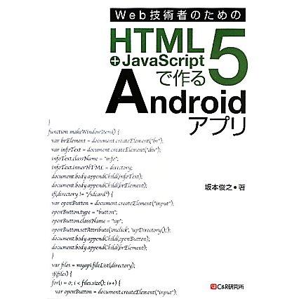 Web技術者のためのHTML5+JavaScriptで作るAndroidアプリ/坂本俊之【著】 | ブランド登録なし