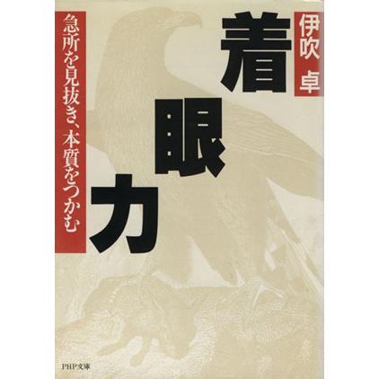 着眼力 PHP文庫/伊吹卓(著者)　 | ブランド登録なし