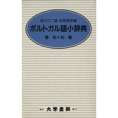 ポルトガル語小辞典 クロース装/浜口乃二雄(著者),佐野泰彦(著者) | ブランド登録なし