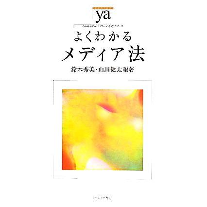 よくわかるメディア法 やわらかアカデミズム・〈わかる〉シリーズ/鈴木秀美,山田健太【編著】 | ブランド登録なし