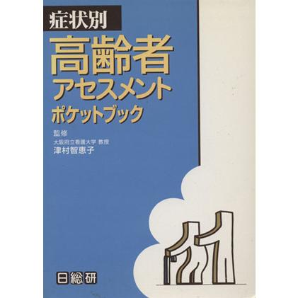 高齢者アセスメントポケットブック 症状別/津村智恵子(著者) | ブランド登録なし