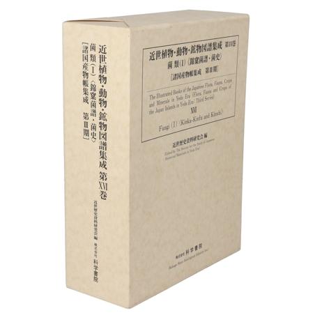 近世植物・動物・鉱物図譜集成(第XVI巻) 菌類 I 錦か菌譜・菌史 諸国  