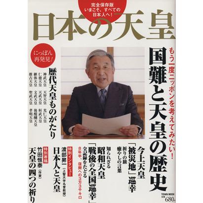 日本の天皇 国難と天皇の歴史 完全保存版 TOWN MOOK/徳間書店 : ブック