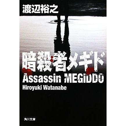 暗殺者メギド 角川文庫／渡辺裕之【著】｜bookoffonline