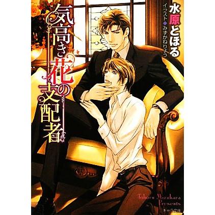 気高き花の支配者 キャラ文庫 水原とほる 著 Bookoff Online ヤフー店 通販 Yahoo ショッピング