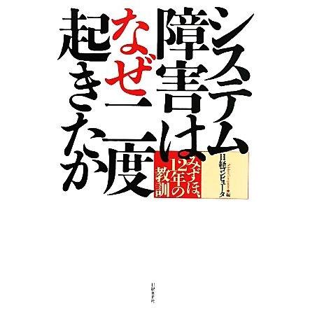 システム障害はなぜ二度起きたか みずほ、１２年の教訓／日経コンピュータ【編】｜bookoffonline