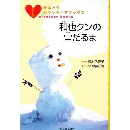 和也クンの雪だるま／清水久美子(著者),斎藤正光(著者)｜bookoffonline