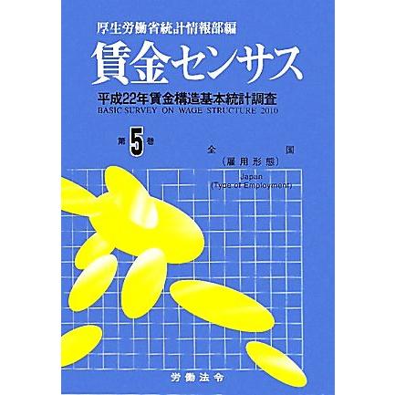 賃金センサス(第5巻) 平成22年賃金構造基本統計調査-全国(雇用形態