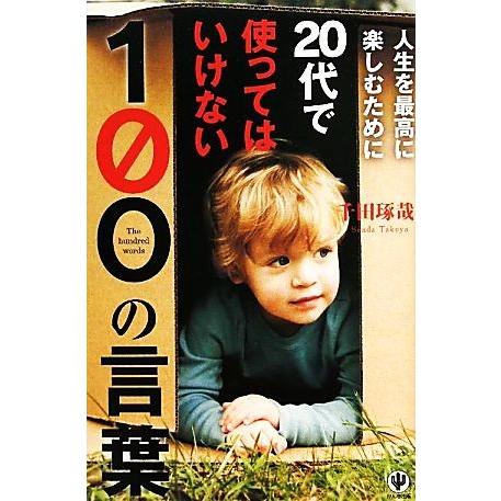 人生を最高に楽しむために２０代で使ってはいけない１００の言葉／千田琢哉【著】｜bookoffonline