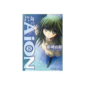 碧海のＡｉＯＮ(８) ドラゴンＣエイジ／影崎由那(著者)｜bookoffonline