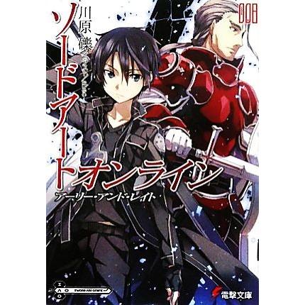 ソードアート・オンライン(００８) アーリー・アンド・レイト 電撃文庫／川原礫【著】｜bookoffonline