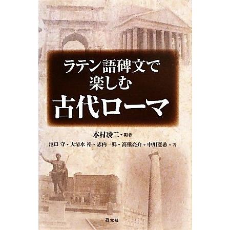 ラテン語碑文で楽しむ古代ローマ／本村凌二【編著】，池口守，大清水裕，志内一興，高橋亮介，中川亜希【著】｜bookoffonline