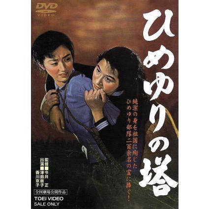 ひめゆりの塔/津島恵子,香川京子,岡田英次,今井正(監督),古関裕而(音楽