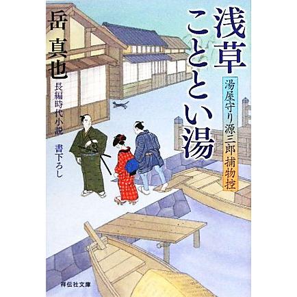 浅草こととい湯 湯屋守り源三郎捕物控 祥伝社文庫 岳真也 著 Bookoff Online ヤフー店 通販 Yahoo ショッピング