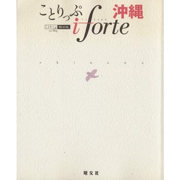 ことりっぷ　ｉｆｏｒｔｅ　沖縄／昭文社｜bookoffonline