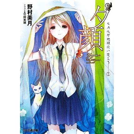 “夕顔” ヒカルが地球にいたころ…… 2 ファミ通文庫/野村美月【著】 | ブランド登録なし