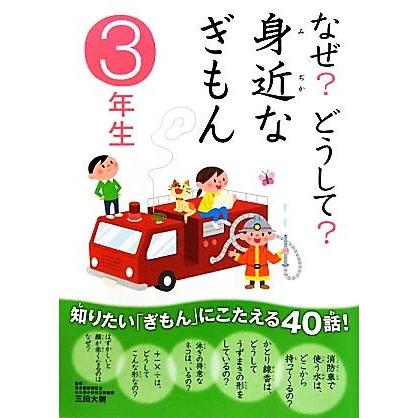 なぜ？どうして？身近なぎもん　３年生／三田大樹【監修】｜bookoffonline