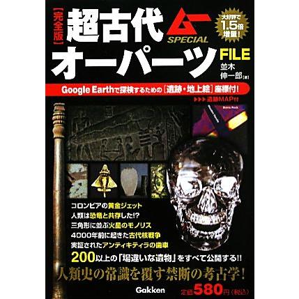 完全版 超古代オーパーツFILE ムーSPECIAL/並木伸一郎【著】 : ブック