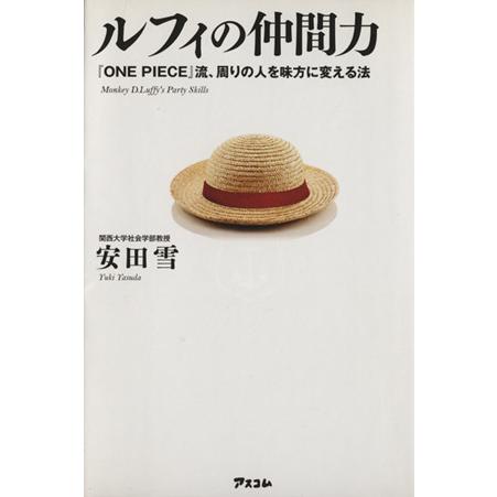 ルフィの仲間力 ｏｎｅ ｐｉｅｃｅ 流 周りの人を味方に変える法 安田