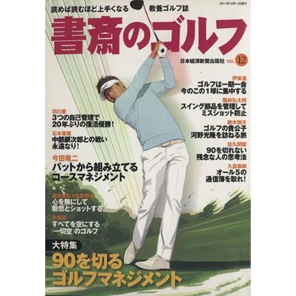 書斎のゴルフ(ＶＯＬ．１２) 読めば読むほど上手くなる教養ゴルフ誌／旅行・レジャー・スポーツ｜bookoffonline