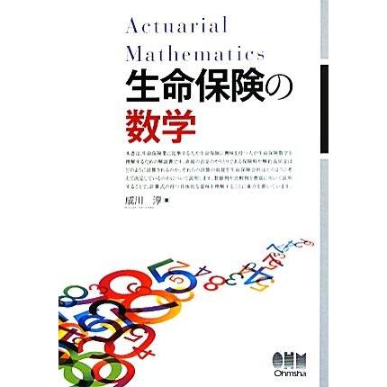 生命保険の数学／成川淳【著】｜bookoffonline