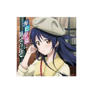 ラブライブ！ Solo Live！ from μ's 園田海未 海色少女に魅せられて