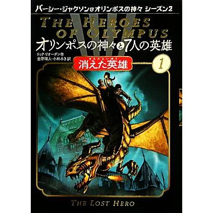 オリンポスの神々と7人の英雄(1) 消えた英雄 パーシー・ジャクソンと