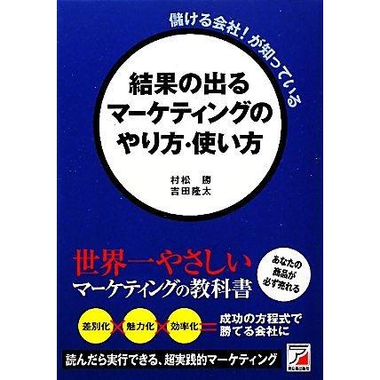 儲ける会社！が知っている結果の出るマーケティングのやり方・使い方 アスカ・ビジネス／村松勝，吉田隆太【著】｜bookoffonline