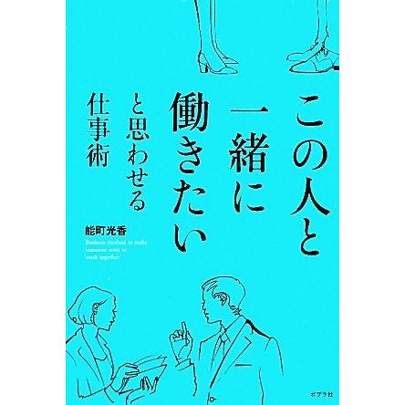 この人と一緒に働きたいと思わせる仕事術／能町光香【著】｜bookoffonline