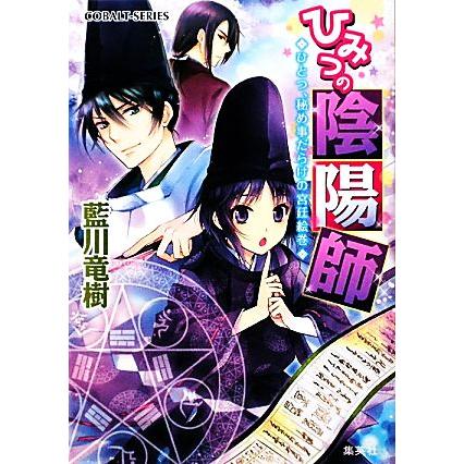 ひみつの陰陽師(1) ひとつ、秘め事だらけの宮廷絵巻 コバルト文庫/藍川竜樹【著】 | ブランド登録なし