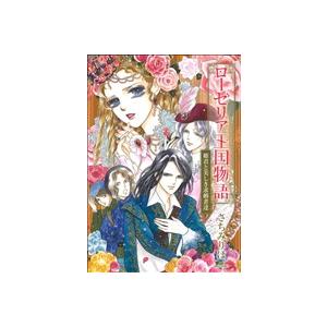 ローゼリア王国物語 姫君と美しき求婚者達 ３ ミッシィｃ ｎｅｘｔｃ さちみりほ 著者 新作 人気