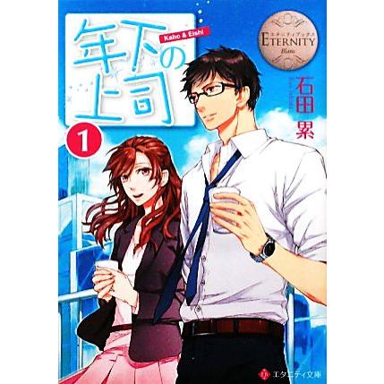 年下の上司 １ エタニティ文庫 白 石田累 Surajinformatics Com