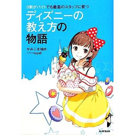 ９割がバイトでも最高のスタッフに育つディズニーの教え方の物語／かみじま柚水【著】｜bookoffonline