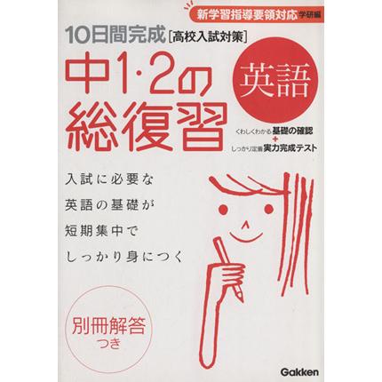 高校入試対策 中１ ２の総復習 英語 送料0円 １０日間完成 新学習指導要領対応 編者 学研マーケティング