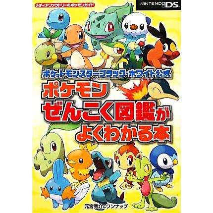 DSゲーム攻略本】ポケットモンスター ブラック・ホワイト公式 ポケモン