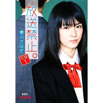 放送禁止 １ 卒業 ピンキー文庫 櫻川さなぎ 著 Bookoff Online ヤフー店 通販 Yahoo ショッピング