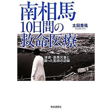 南相馬１０日間の救命医療 津波・原発災害と闘った医師の記録／太田圭祐【著】｜bookoffonline