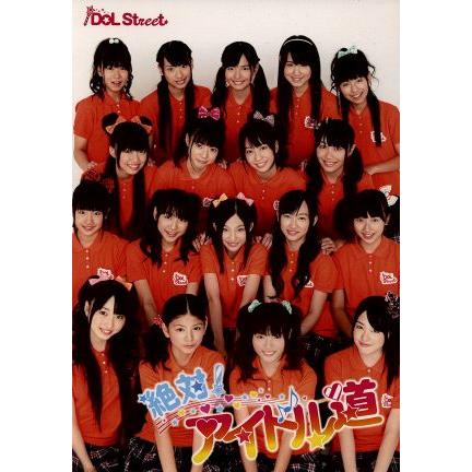 絶対 アイドル道 ｖ ａ 関根優那 渡辺亜紗美 島崎莉乃 鈴木友梨耶 溝呂木世蘭 青木詠夢 永井日菜 Bookoff Online ヤフー店 通販 Yahoo ショッピング