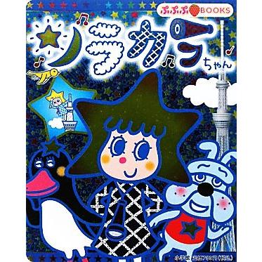 ソラカラちゃん ぷぷぷｂｏｏｋｓ 丸山もも子 鍬本良太郎 原作 東武タワースカイツリー 監修 Bookoff Online ヤフー店 通販 Yahoo ショッピング