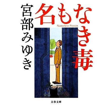 【同梱なら100円・取置可】宮部みゆき　名もなき毒　杉村三郎シリーズ第ニ弾 名もなき毒 杉村三郎シリーズ 2 文春文庫/宮部みゆき【著】 : ブック