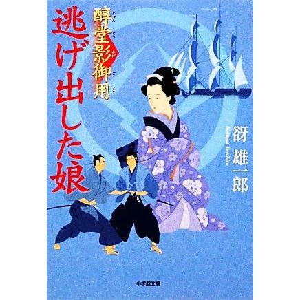 逃げ出した娘 醇堂影御用 小学館文庫／谺雄一郎【著】｜bookoffonline