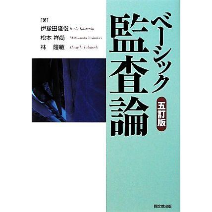 ベーシック監査論　五訂版／伊豫田隆俊(著者),松本祥尚(著者),林隆敏(著者)｜bookoffonline