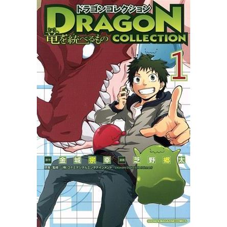 ドラゴンコレクション 竜を統べるもの(1) マガジンKC/芝野郷太(著者  