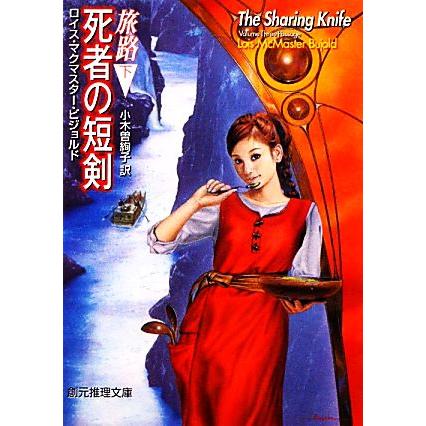 死者の短剣 旅路 下 創元推理文庫 ロイス マクマスタービジョルド 著 小木曽絢子 訳 Bookoff Online ヤフー店 通販 Yahoo ショッピング