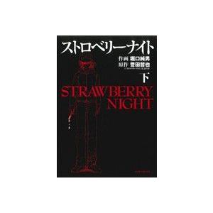ストロベリーナイト(下) マンサンC/堀口純男(著者) | ブランド登録なし
