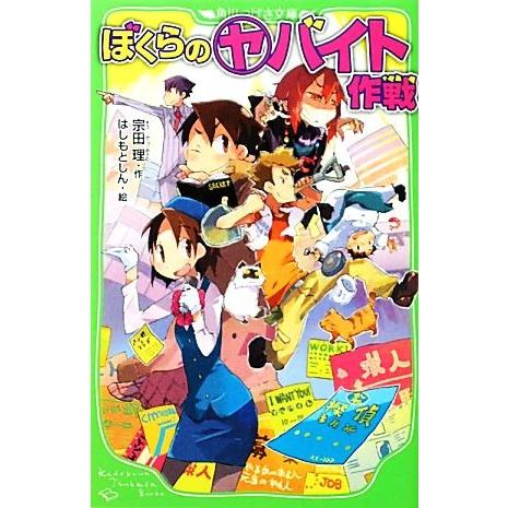 ぼくらのヤバイト作戦 角川つばさ文庫 宗田理 はしもとしん Sonicacts Com